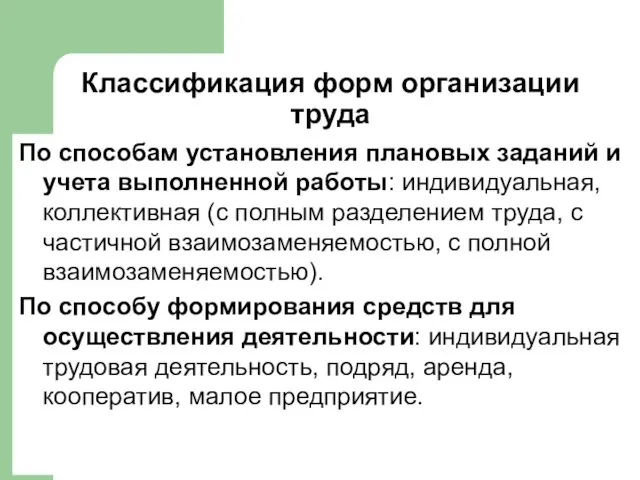 Классификация форм организации труда По способам установления плановых заданий и учета выполненной работы: