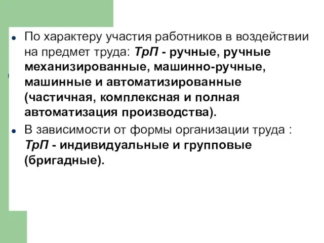 По характеру участия работников в воздействии на предмет труда: ТрП - ручные, ручные