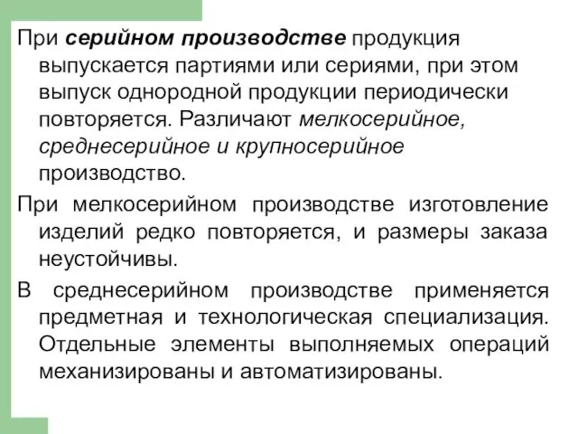 При серийном производстве продукция выпускается партиями или сериями, при этом