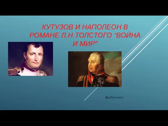 Кутузов и Наполеон в романе Л.Н. Толстого “Война и мир
