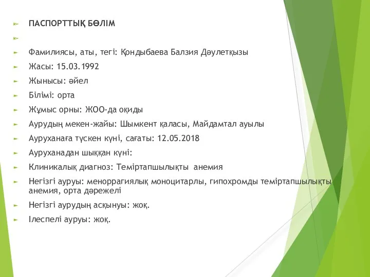 ПАСПОРТТЫҚ БӨЛІМ Фамилиясы, аты, тегі: Қондыбаева Балзия Дәулетқызы Жасы: 15.03.1992