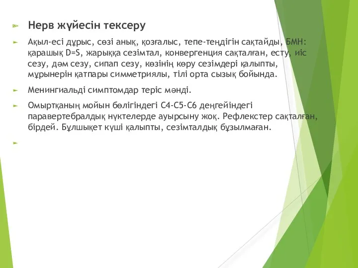 Нерв жүйесін тексеру Ақыл-есі дұрыс, сөзі анық, қозғалыс, тепе-теңдігін сақтайды,