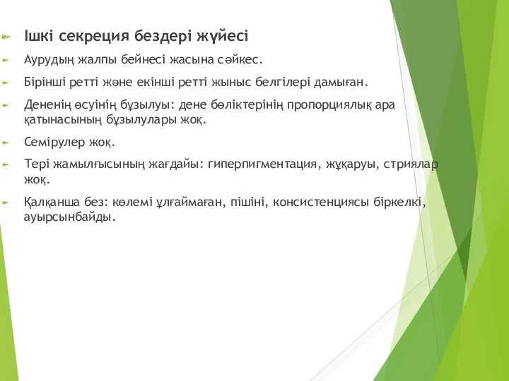 Ішкі секреция бездері жүйесі Аурудың жалпы бейнесі жасына сәйкес. Бірінші