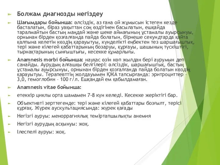 Болжам диагнозды негіздеу Шағымдары бойынша: әлсіздік, аз ғана ой жұмысын