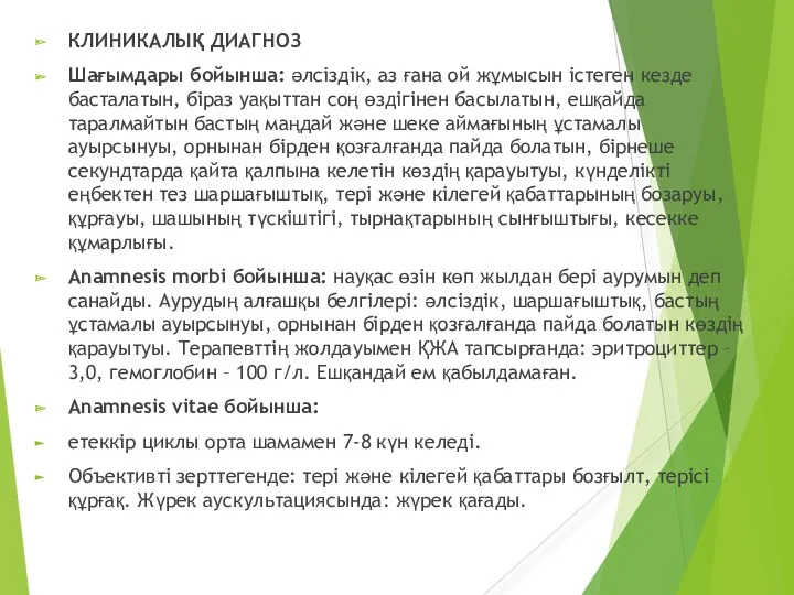 КЛИНИКАЛЫҚ ДИАГНОЗ Шағымдары бойынша: әлсіздік, аз ғана ой жұмысын істеген