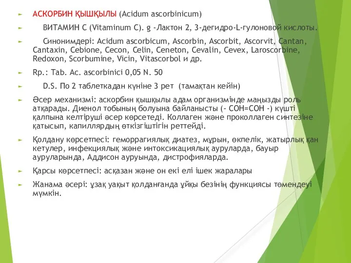 АСКОРБИН ҚЫШҚЫЛЫ (Acidum ascorbinicum) ВИТАМИН С (Vitaminum С). g -Лактон