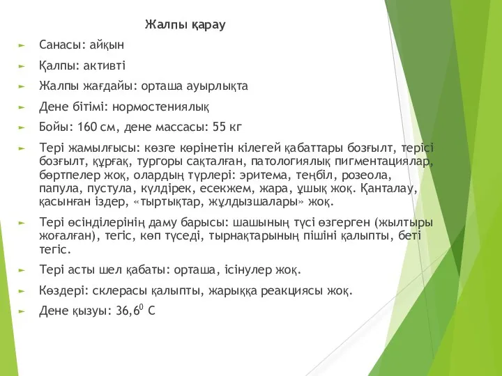 Жалпы қарау Санасы: айқын Қалпы: активті Жалпы жағдайы: орташа ауырлықта