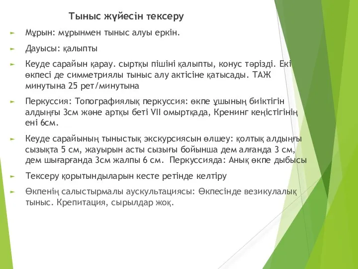 Тыныс жүйесін тексеру Мұрын: мұрынмен тыныс алуы еркін. Дауысы: қалыпты