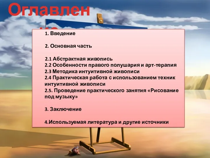 Оглавление 1. Введение 2. Основная часть 2.1 Абстрактная живопись 2.2