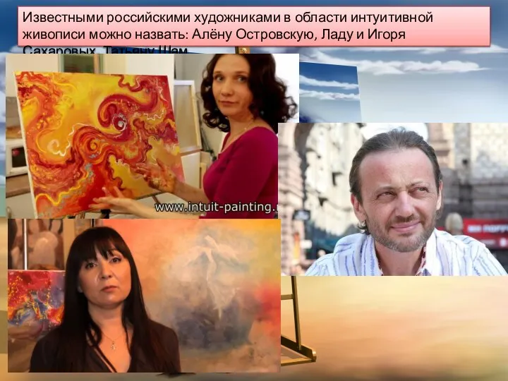 Известными российскими художниками в области интуитивной живописи можно назвать: Алёну