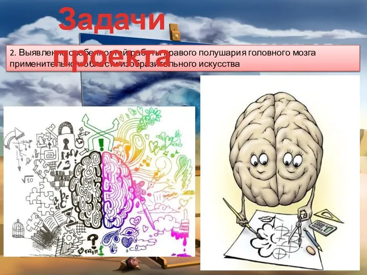 2. Выявление особенностей работы правого полушария головного мозга применительно к области изобразительного искусства Задачи проекта