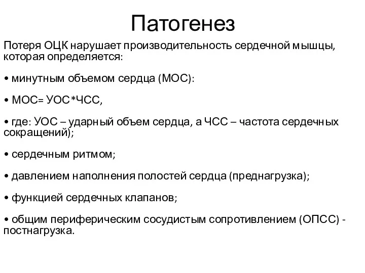 Патогенез Потеря ОЦК нарушает производительность сердечной мышцы, которая определяется: •