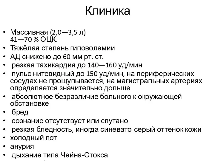 Клиника Массивная (2,0—3,5 л) 41—70 % ОЦК. Тяжёлая степень гиповолемии