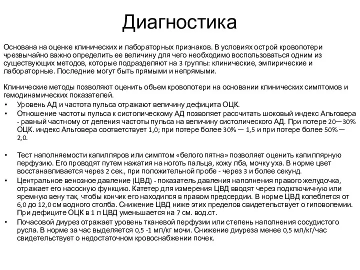 Диагностика Основана на оценке клинических и лабораторных признаков. В условиях