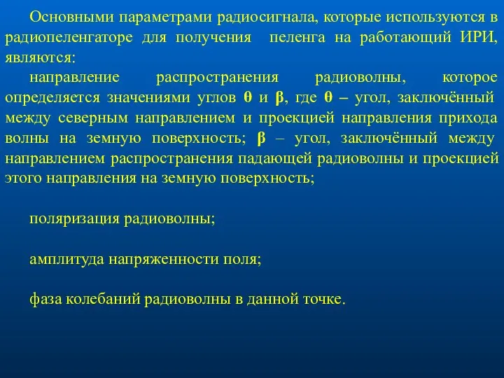 Основными параметрами радиосигнала, которые используются в радиопеленгаторе для получения пеленга