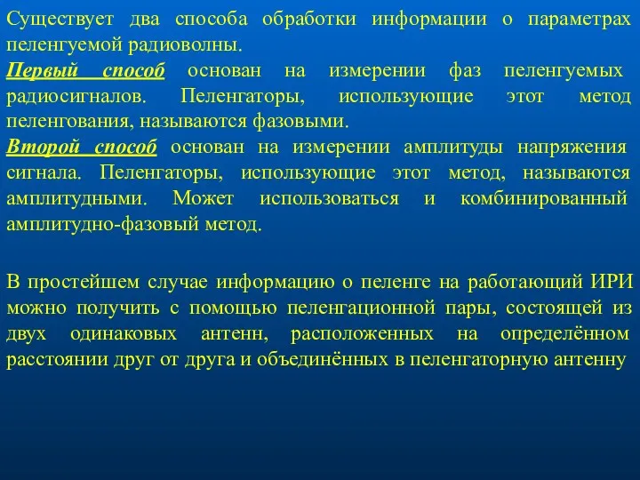 Существует два способа обработки информации о параметрах пеленгуемой радиоволны. Первый