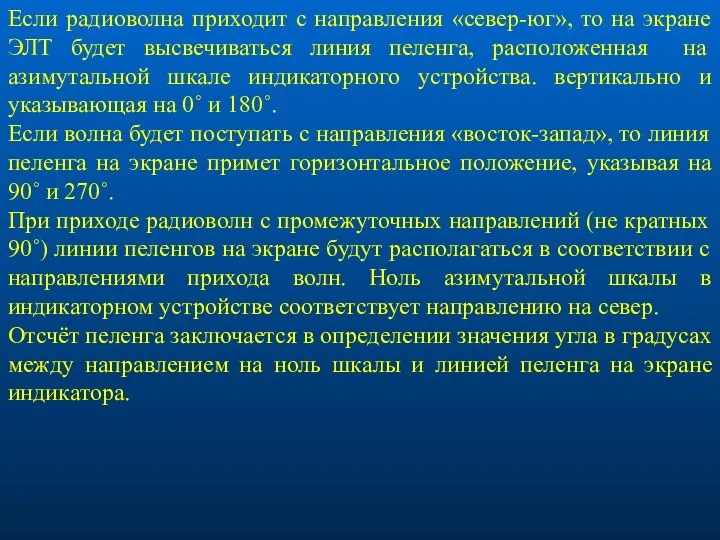 Если радиоволна приходит с направления «север-юг», то на экране ЭЛТ