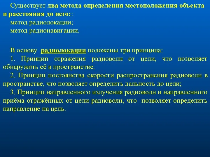 Существует два метода определения местоположения объекта и расстояния до него::