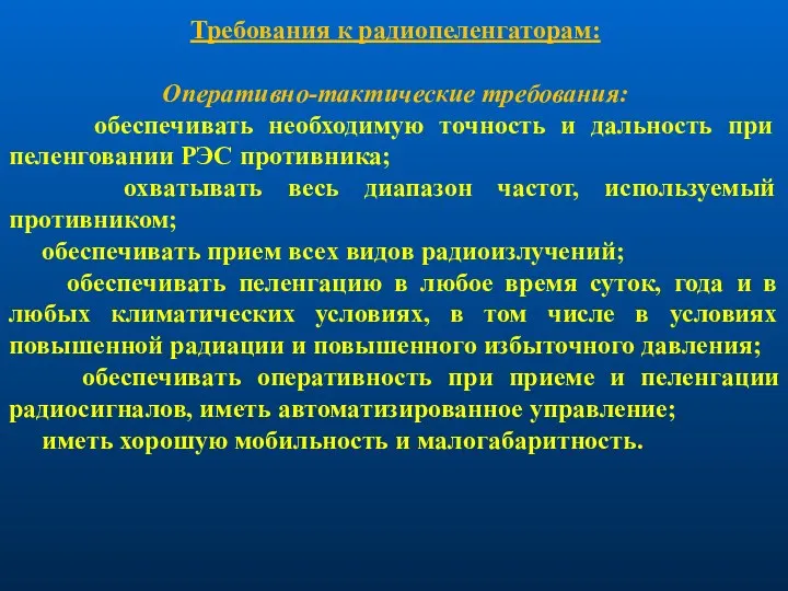 Требования к радиопеленгаторам: Оперативно-тактические требования: обеспечивать необходимую точность и дальность