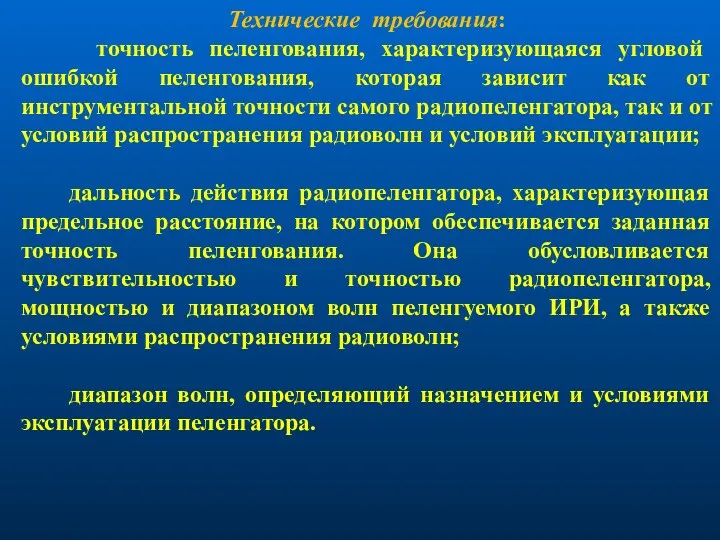 Технические требования: точность пеленгования, характеризующаяся угловой ошибкой пеленгования, которая зависит