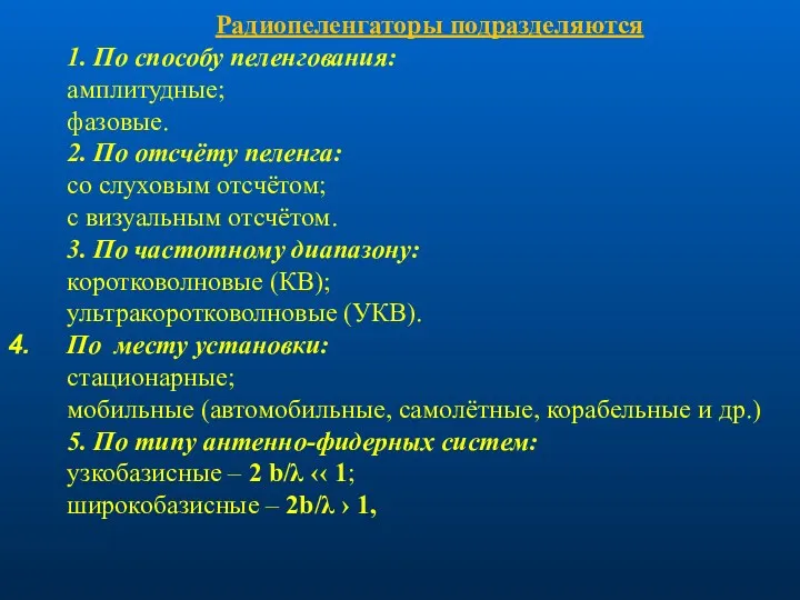 Радиопеленгаторы подразделяются 1. По способу пеленгования: амплитудные; фазовые. 2. По