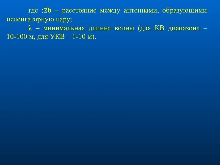 где :2b – расстояние между антеннами, образующими пеленгаторную пару; λ