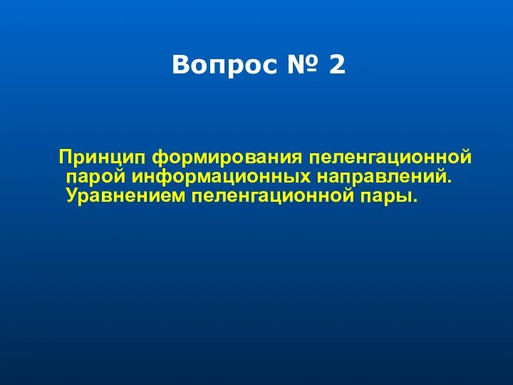 Вопрос № 2 Принцип формирования пеленгационной парой информационных направлений. Уравнением пеленгационной пары.