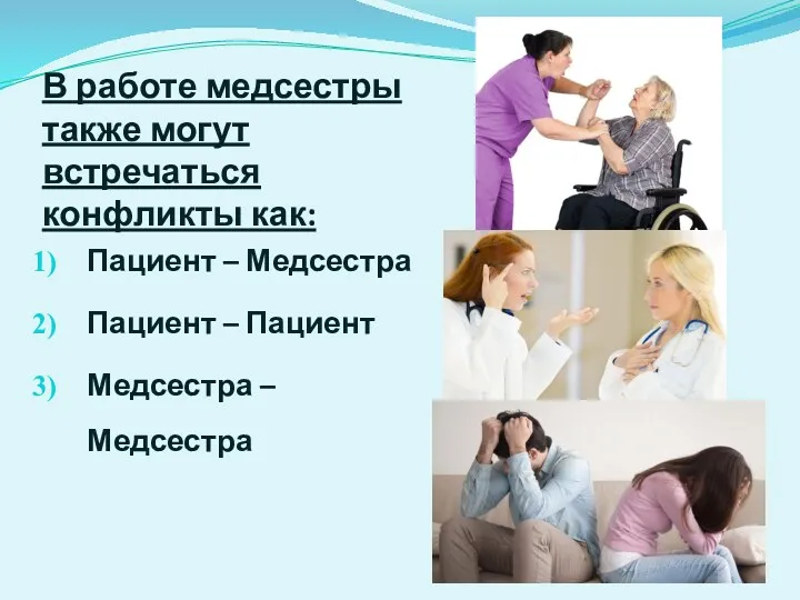 В работе медсестры также могут встречаться конфликты как: Пациент – Медсестра Пациент –