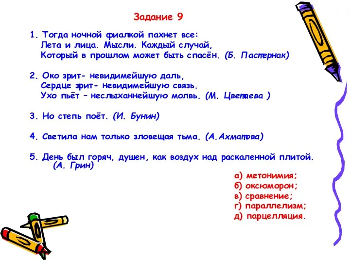 Задание 9 1. Тогда ночной фиалкой пахнет все: Лета и лица. Мысли. Каждый