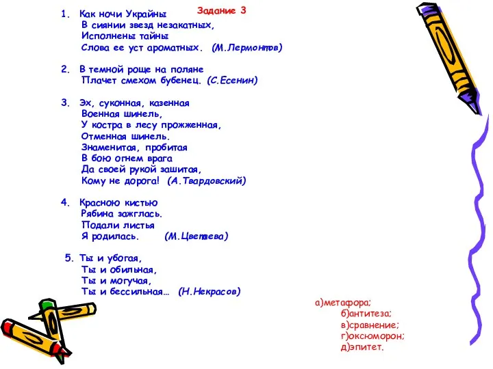 Задание 3 1. Как ночи Украйны В сиянии звезд незакатных, Исполнены тайны Слова