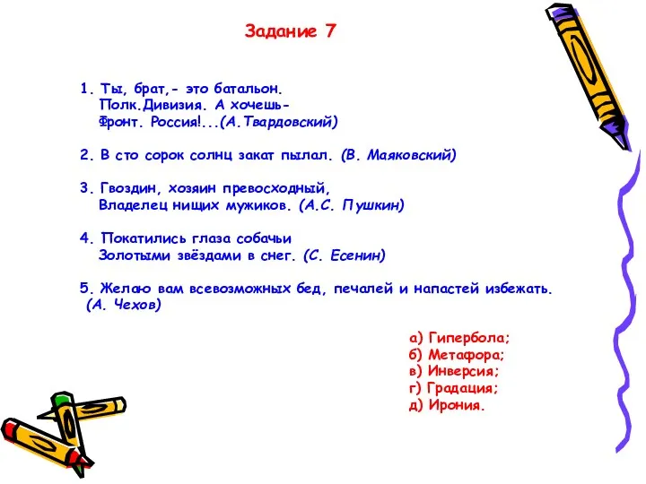 Задание 7 1. Ты, брат,- это батальон. Полк.Дивизия. А хочешь- Фронт. Россия!...(А.Твардовский) 2.