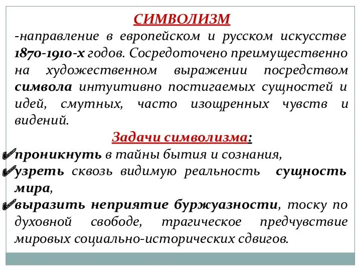 СИМВОЛИЗМ -направление в европейском и русском искусстве 1870-1910-х годов. Сосредоточено