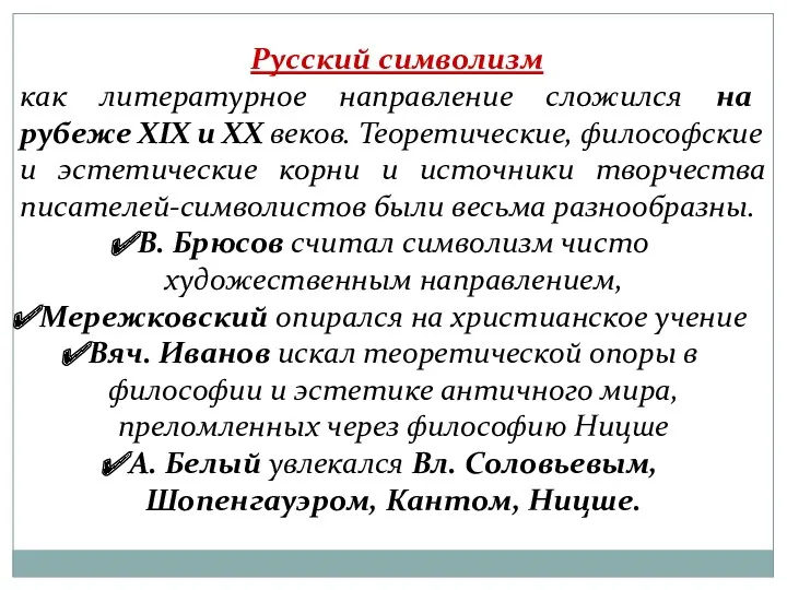 Русский символизм как литературное направление сложился на рубеже ХIХ и
