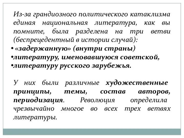 Из-за грандиозного политического катаклизма единая национальная литература, как вы помните,