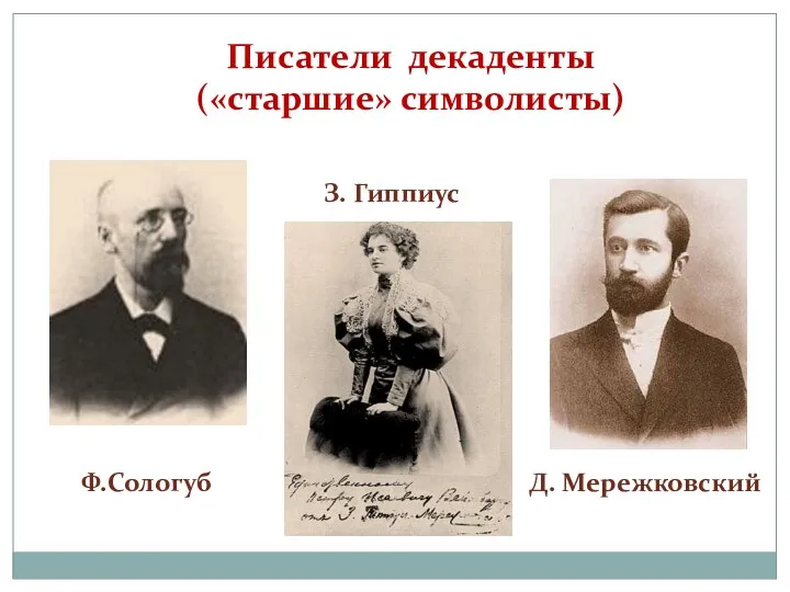 Писатели декаденты («старшие» символисты) Ф.Сологуб З. Гиппиус Д. Мережковский