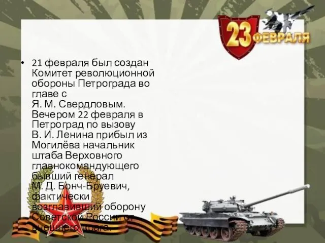 21 февраля был создан Комитет революционной обороны Петрограда во главе с Я. М.