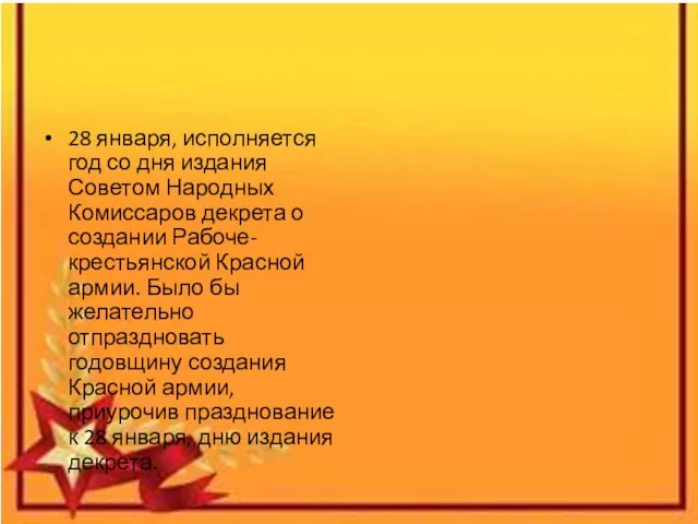 28 января, исполняется год со дня издания Советом Народных Комиссаров декрета о создании