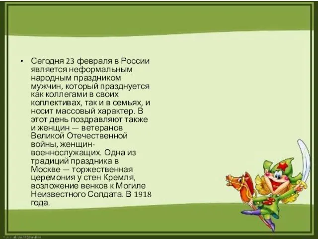 Сегодня 23 февраля в России является неформальным народным праздником мужчин, который празднуется как