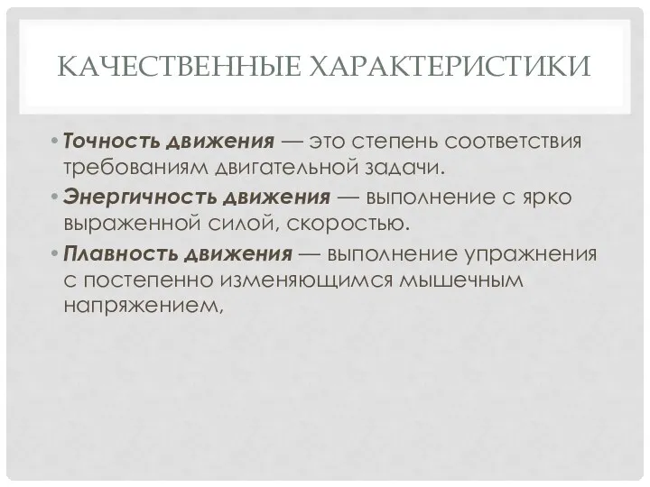 КАЧЕСТВЕННЫЕ ХАРАКТЕРИСТИКИ Точность движения — это степень соответствия требованиям дви­гательной