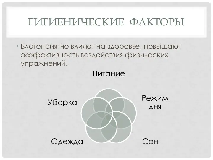 ГИГИЕНИЧЕСКИЕ ФАКТОРЫ Благоприятно влияют на здоровье, повышают эффективность воздействия физических упражнений.