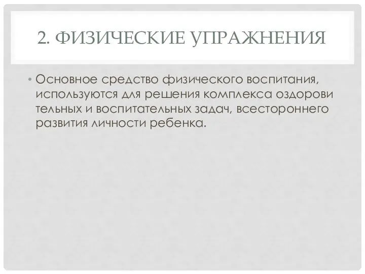 2. ФИЗИЧЕСКИЕ УПРАЖНЕНИЯ Основное средство физического вос­питания, используются для решения