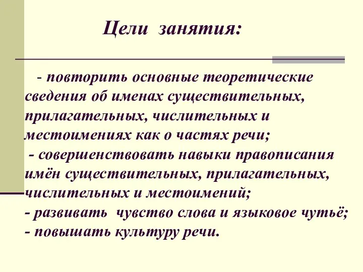 Цели занятия: - повторить основные теоретические сведения об именах существительных,