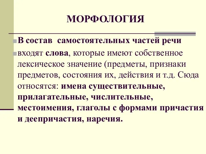 В состав самостоятельных частей речи входят слова, которые имеют собственное