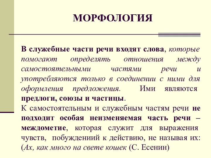 МОРФОЛОГИЯ В служебные части речи входят слова, которые помогают определять