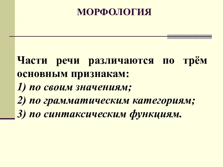 МОРФОЛОГИЯ Части речи различаются по трём основным признакам: 1) по