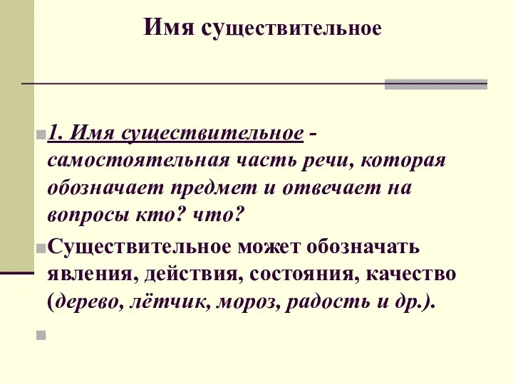 1. Имя существительное -самостоятельная часть речи, которая обозначает предмет и