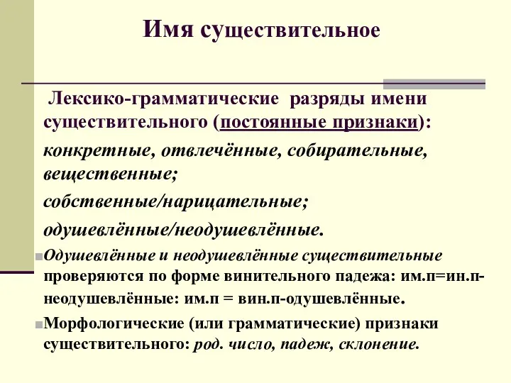 Лексико-грамматические разряды имени существительного (постоянные признаки): конкретные, отвлечённые, собирательные, вещественные;