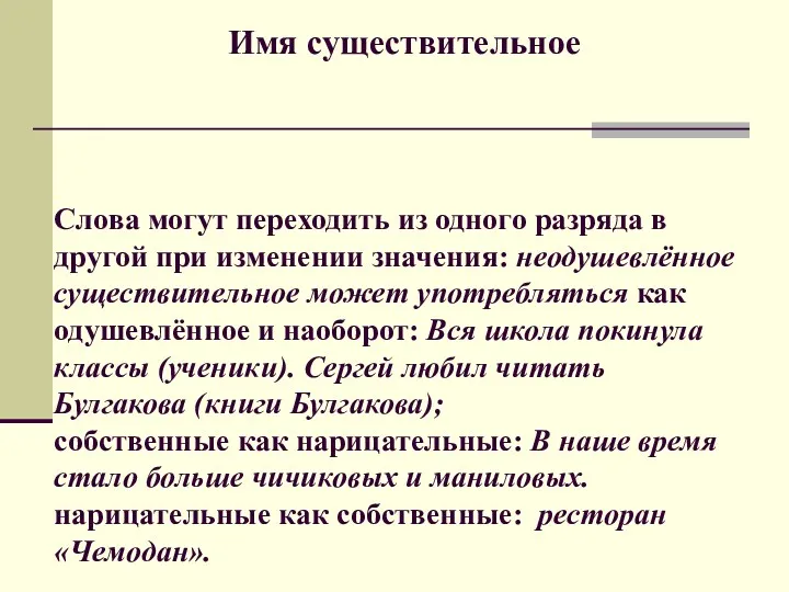 Имя существительное Слова могут переходить из одного разряда в другой