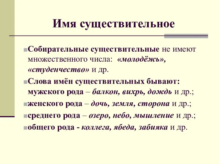 Собирательные существительные не имеют множественного числа: «молодёжь», «студенчество» и др.