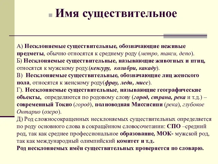 Имя существительное А) Несклоняемые существительные, обозначающие неживые предметы, обычно относятся